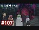 #107 軌跡好きの【東亰ザナドゥeX+】実況だよ