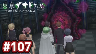 #107 軌跡好きの【東亰ザナドゥeX+】実況だよ