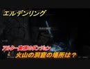 エルデンリング　火山の洞窟の場所は？アルター高原のダンジョン攻略　＃３７９【ELDEN RING】