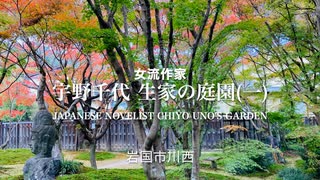 宇野千代 生家の庭園(一) 紅葉の初め頃　　岩国市川西