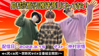 【ゲスト：仲村宗悟】江口拓也・西山宏太朗 禁断尻ラジオ#078