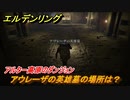 エルデンリング　アウレーザの英雄墓の場所は？アルター高原のダンジョン攻略　＃３８０【ELDEN RING】