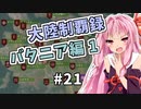 【Mount&BladeⅡ】琴葉カルラディア大陸制覇録 #21