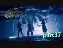 【PS4】FINAL FANTASY Ⅶ REMAKE part37