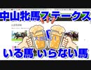 【競馬予想TV】中山牝馬ステークス2022 ズバリ いる馬 いらない馬 名古屋大賞典 フィリーズレビュー 金鯱賞【武豊 ルメール 福永祐一 川田将雅 横山武史】