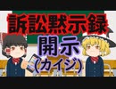 訴訟黙示録 開示(カイジ) 「アンチの誹謗中傷にはIP開示訴訟で反撃や！」【ゆっくり社会風刺劇場】