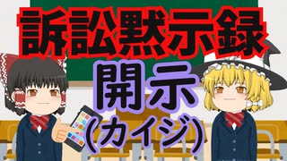 訴訟黙示録 開示(カイジ) 「アンチの誹謗中傷にはIP開示訴訟で反撃や！」【ゆっくり社会風刺劇場】