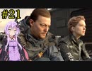 【DEATH STRANDING】1日10分でわかるアメリカ再建 #21【VOICEROID実況】