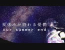 【初音ミク】夏休みが終わる憂鬱【ミクオリジナル曲】