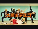 【東京卍リベンジャーズ】太陽系デスコ　 踊ってみた【コスプレ】