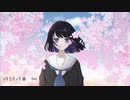 春惜しむfeat可不＆知声