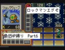 【縛り実況】 最低HPでも世界は救えるはず　part6【ロックマンエグゼ】