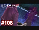 #108 軌跡好きの【東亰ザナドゥeX+】実況だよ