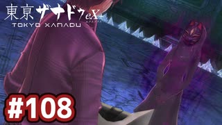 #108 軌跡好きの【東亰ザナドゥeX+】実況だよ