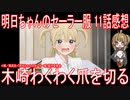 【アニメ感想】『明日ちゃんのセーラー服』11話「木崎わくわく爪を切る」