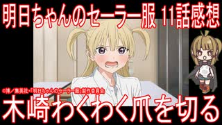 【アニメ感想】『明日ちゃんのセーラー服』11話「木崎わくわく爪を切る」