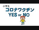 ２分で分かる！小学生コロナワクチン