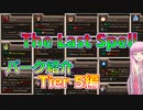 【The Last Spell】琴葉姉妹が紹介するパークアプデ　Tier5編