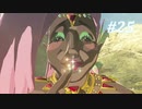 【ゼルダの伝説BotW】実況プレイ-part25-