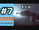 #7【実況】全然反動が無い銃を見つけてうわ、この銃全然反動が無い！って少し感動しただけの回【BF4】