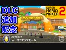 【ココナッツモール】有料DLCで復刻したコースで遊んでみた【スーパーマリオメーカー2】