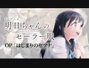 『明日ちゃんのセーラー服』OP「はじまりのセツナ」叩いてみた。/ Akebi chan no sailor huku OP Hajimari no setsuna Drum cover