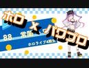 【ホロライブ】実況！パワフルホロ野球！【パワプロ2020 ペナント】Part53