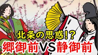 【鎌倉殿の１３人】源義経の正室郷御前を差し置いて、何故有名か？その真実に迫れ！！