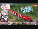 【Transport Fever 2】茜と葵のやっぱりオーストリアの鉄道が好き！ 第2章 番外編その３　解説付き前面展望動画　ザルツブルク中央駅～インスブルック中央駅