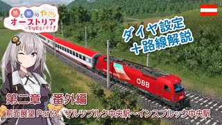 【Transport Fever 2】茜と葵のやっぱりオーストリアの鉄道が好き！ 第2章 番外編その３　解説付き前面展望動画　ザルツブルク中央駅～インスブルック中央駅