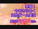 発掘！今をきらめく女性ゲーム実況　第4回【シオン】