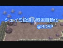 【ポケモンBDSP×Arduino】シェイミ色違い厳選自動化