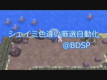 ポケモンbdsp Arduino シェイミ色違い厳選自動化 ニコニコ動画