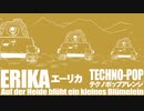 ドイツ軍歌「エーリカ」テクノポップアレンジ Erika “Auf der Heide blüht ein kleines Blümelein” TECHNO POP arrangement
