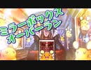 【MTG】ミラーボックスオーバーラン