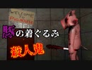 豚の頭を持った男に追い掛け回されるサバイバルホラーゲームを実況プレイ【meatgrinder】