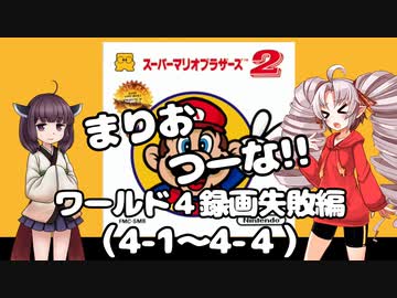 まりおつーな!!　ワールド4 録画失敗編（4-1～4-4）