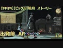 【FF14】【ビックル】曉月　ストーリー　出発前　AF　130