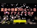 【ミッドナイトフェノメノン】真夜中現象700パートミッドナイトラジオ【雑談ラジオ】