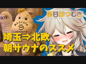 【サウナ投稿祭】朝サウナのススメ～埼玉県の本格サウナでととのう～【春日部つむぎ】