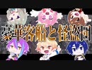 【プロセカCoC】豪華客船と怪盗団　＃２【武力行使卓】