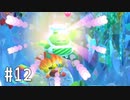 【ゆっくり実況】星のカービィ スターアライズ その12