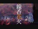【MV】線香花火／小林シゲヲ（オリジナル）
