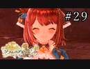 ソフィーのアトリエ2 Part.29