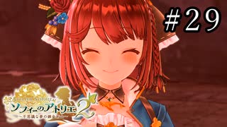 ソフィーのアトリエ2 Part.29