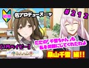 【シャニマス】オカマなP、G.R.A.D.の舞台へ！個のチカラぁ！！ part212【実況】