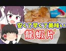 コスパ最高のエビせんべいを食べてみた【ボイロキッチン】