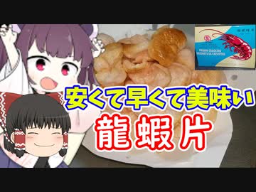 コスパ最高のエビせんべいを食べてみた【ボイロキッチン】
