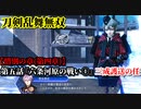 刀剣乱舞無双 Part64 惜別の章(第四章) 第五話『六条河原の戦い①』三成護送の任【襲撃隊長の撃破】