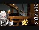 【紲星あかり車載】S15で往く 第01編 知多編